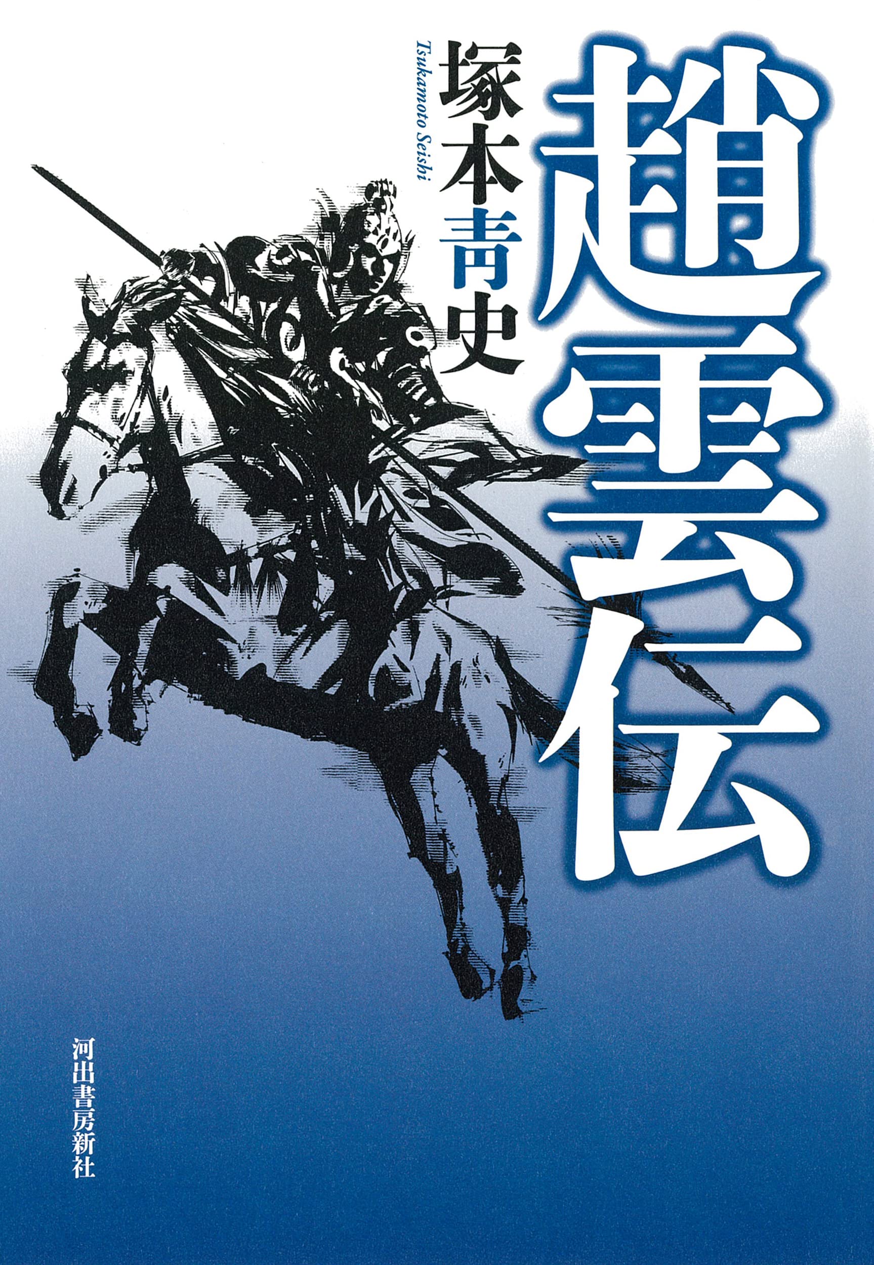 趙雲伝 | 塚本靑史 |本 | 通販 | Amazon